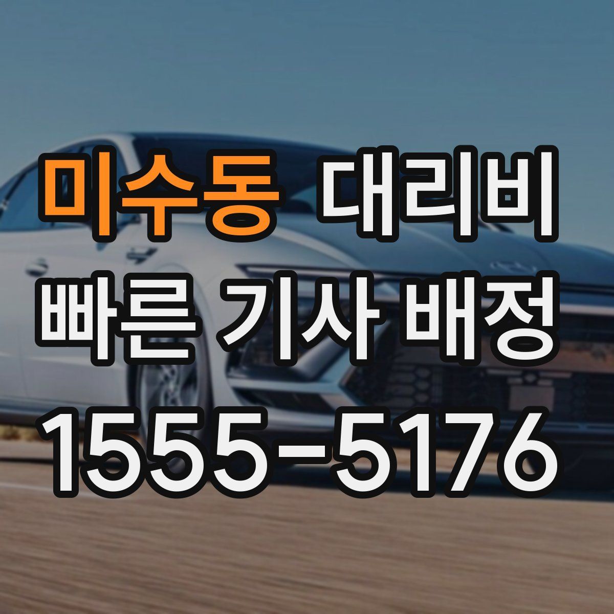 미수동 대리운전