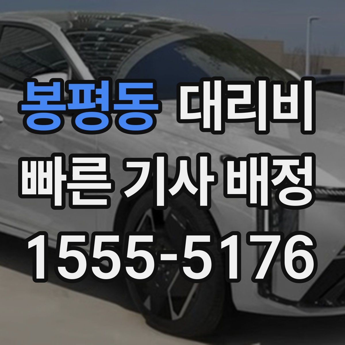 봉평동 대리비 도착 전 안내로 스트레스 줄이기