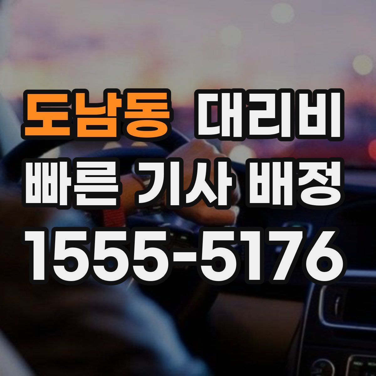 도남동 대리운전