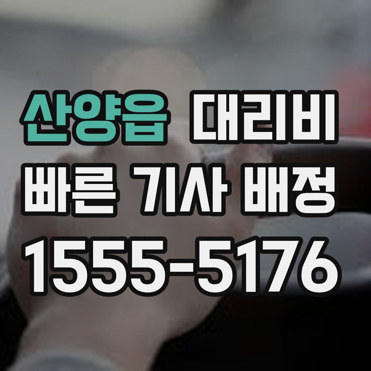 산양읍 대리운전