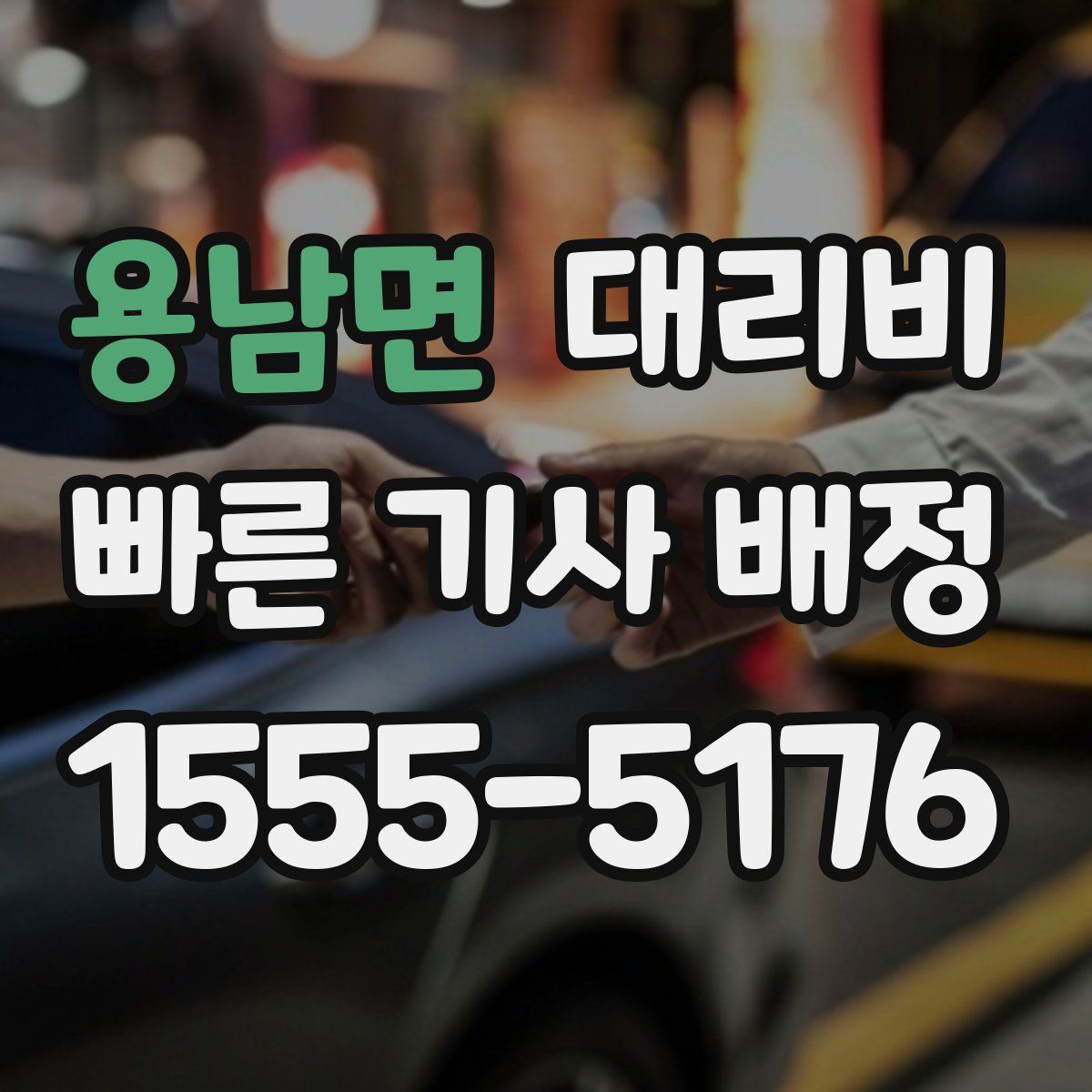 용남면 대리운전