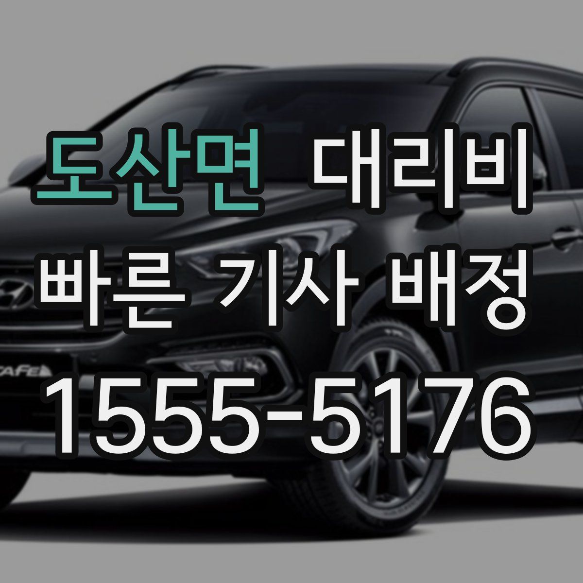 도산면 대리운전