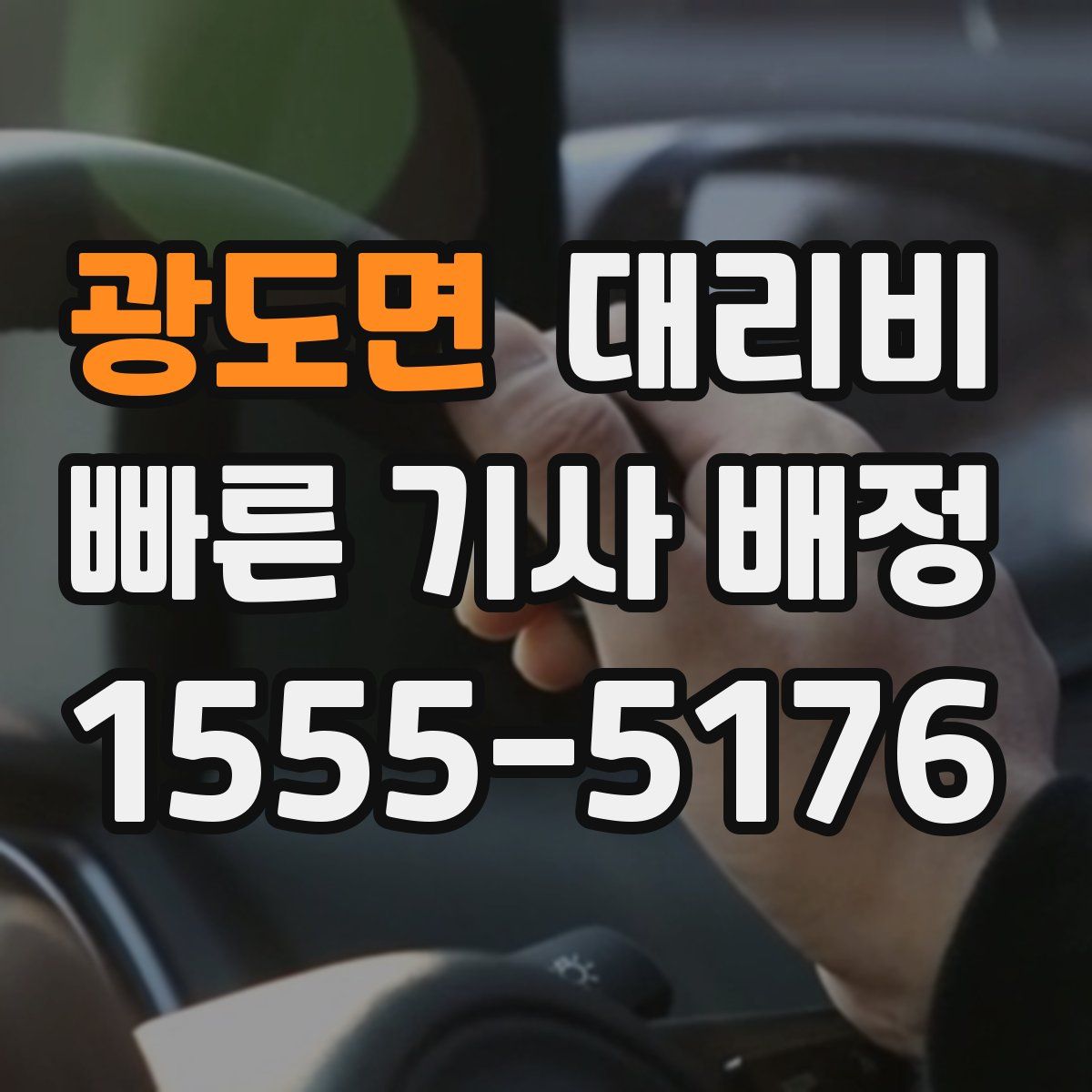 광도면 대리운전