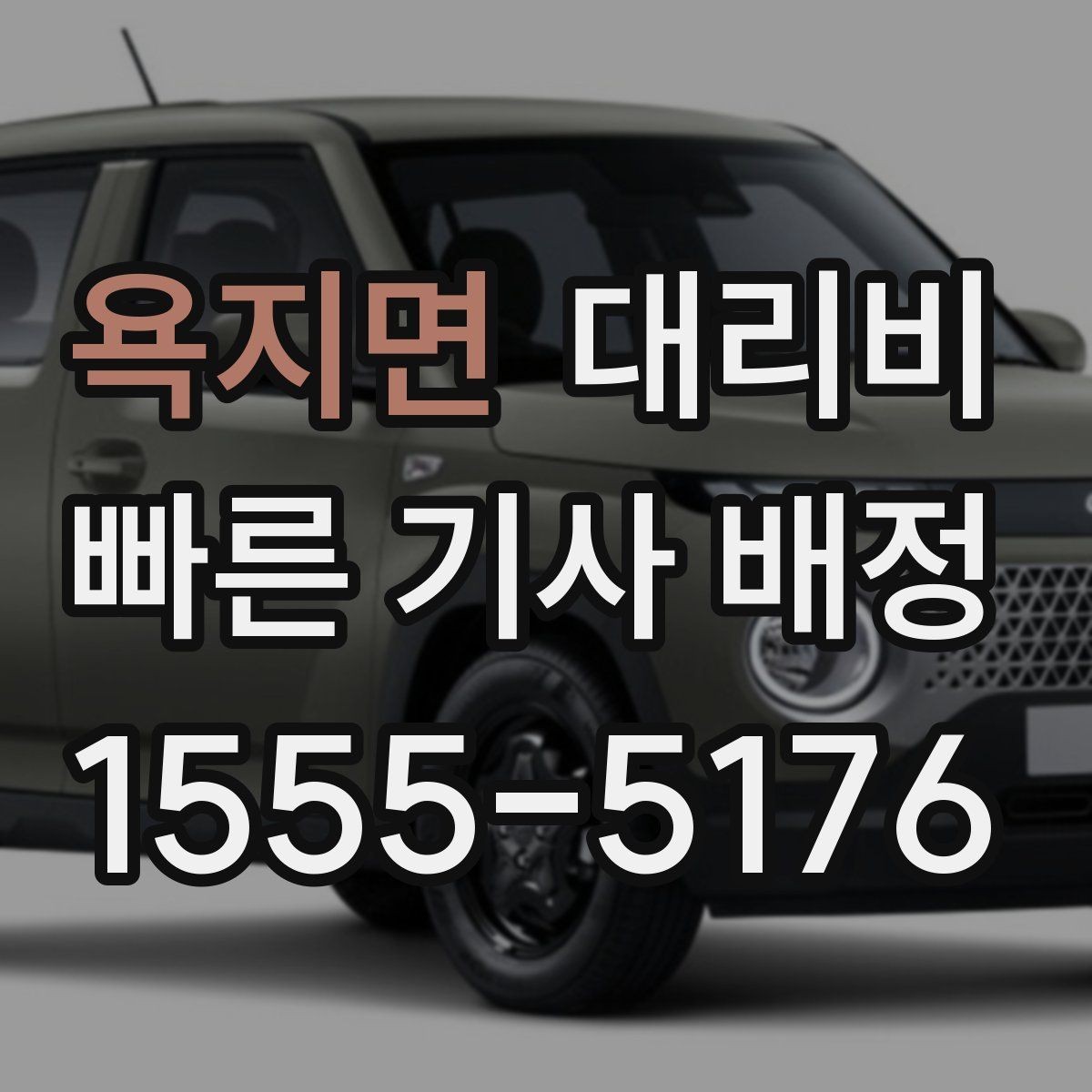 욕지면 대리비 관련해서 우천 기준 정리