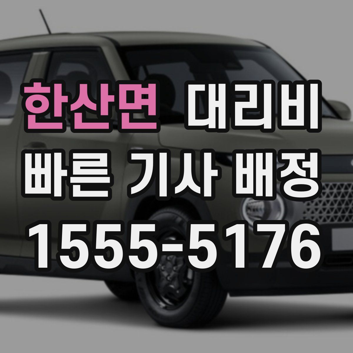 한산면 대리운전