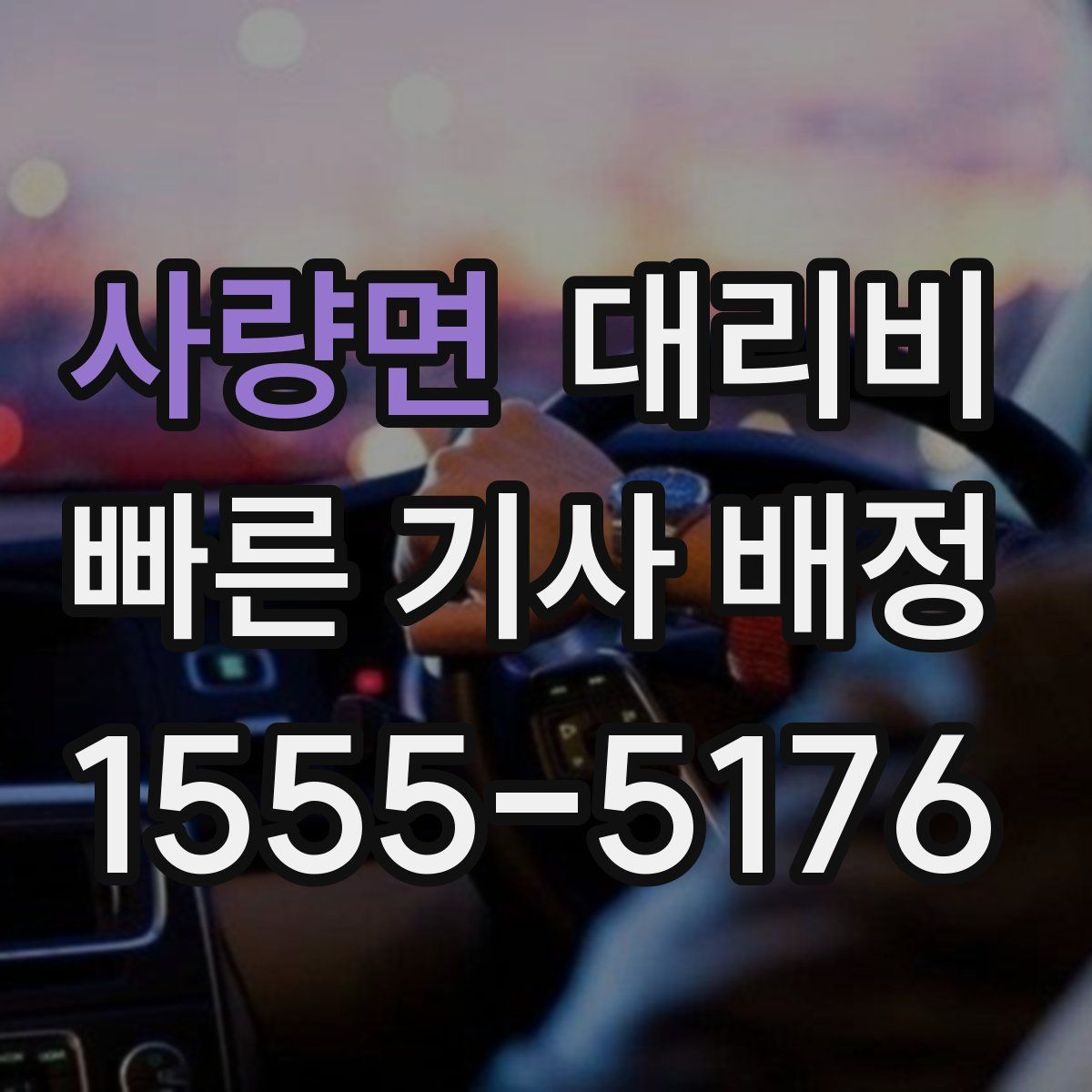 사량면 대리운전