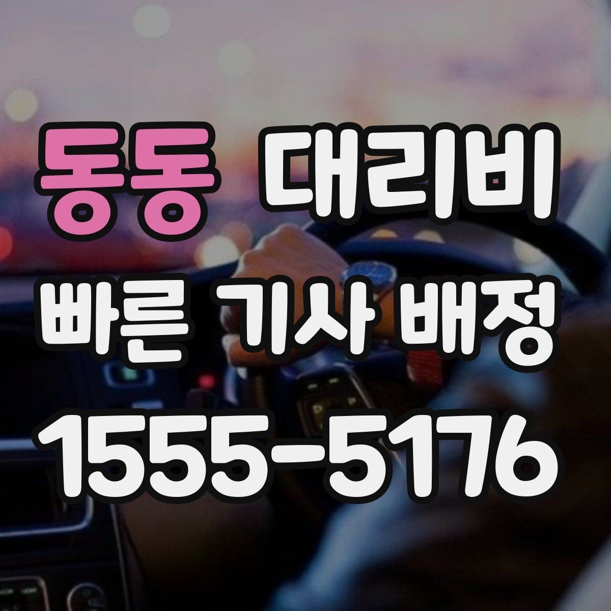 동동 대리비 주차 하차 동선까지 챙기는 방법