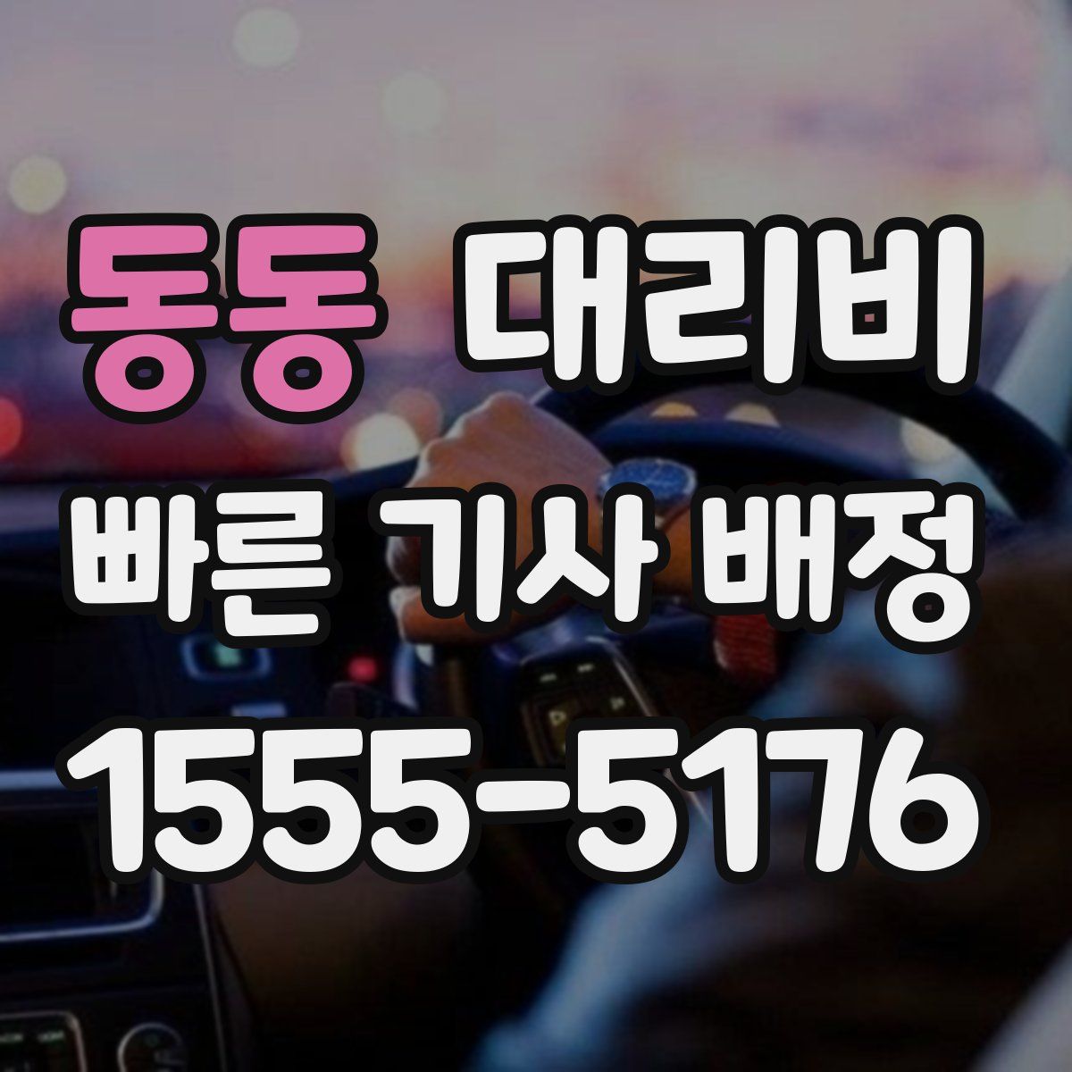 동동 대리운전