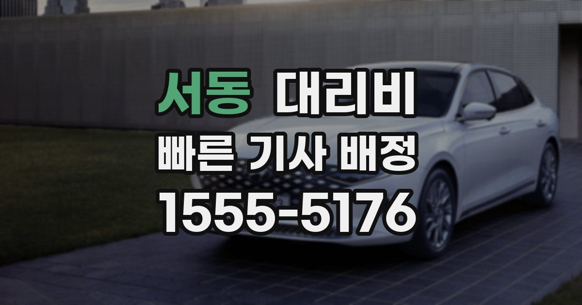 서동 대리운전 가격