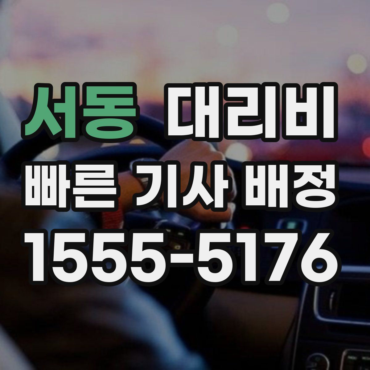 서동 대리운전