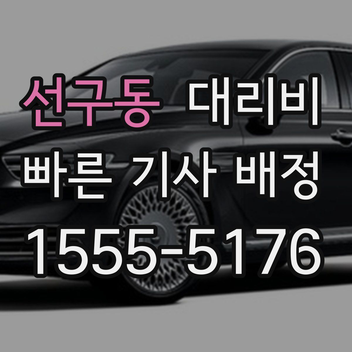 선구동 대리운전