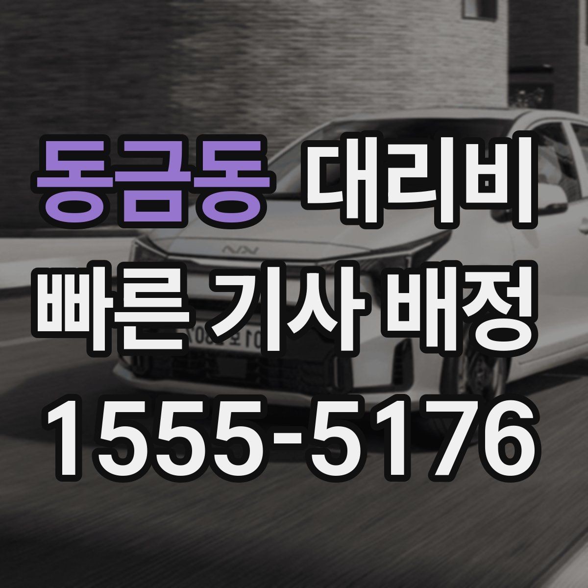 동금동 대리비 회사 차량 이동에도 적용되는 기준