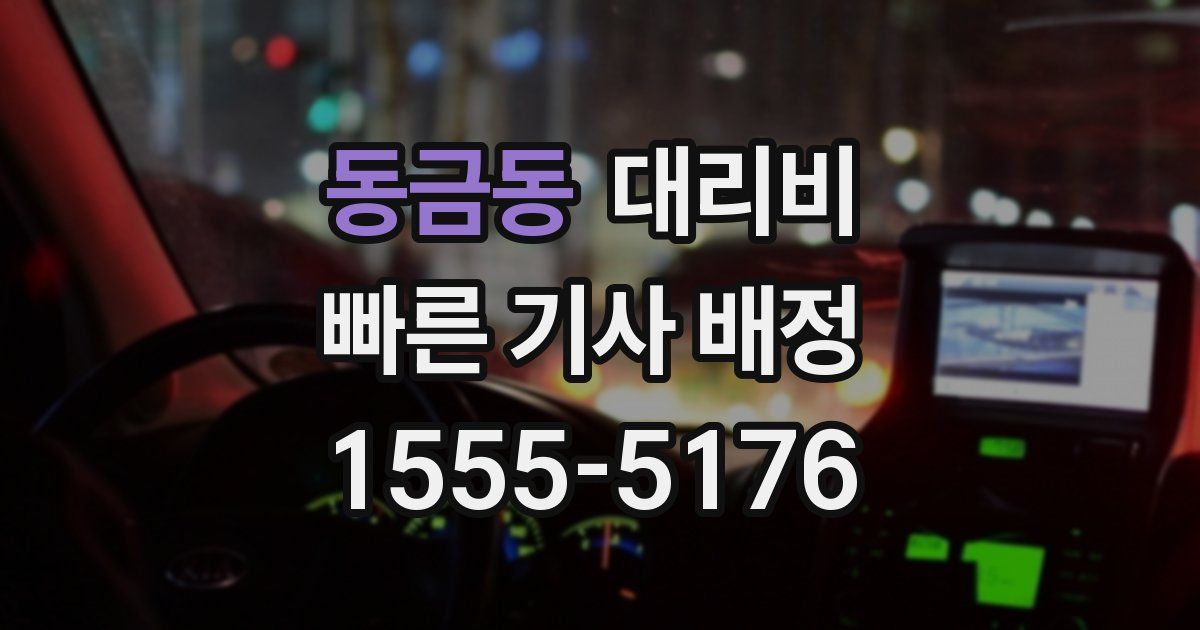 동금동 대리운전 가격