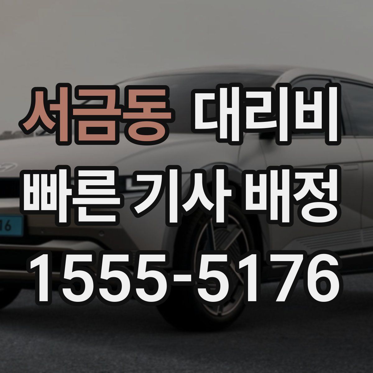 서금동 대리운전