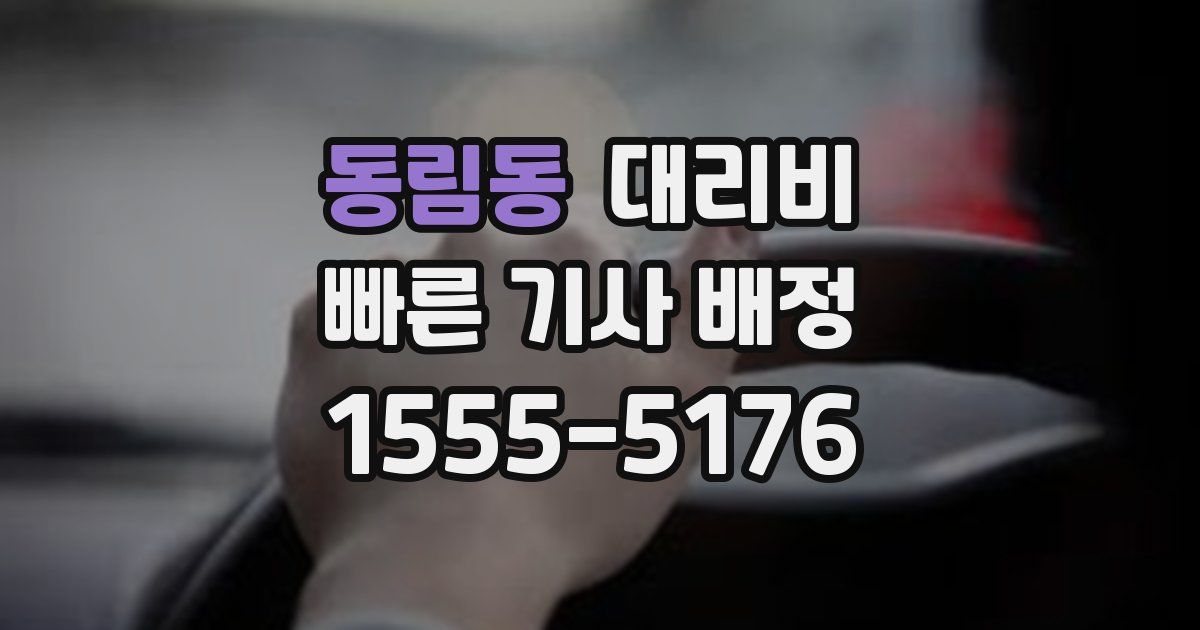 동림동 대리운전 가격