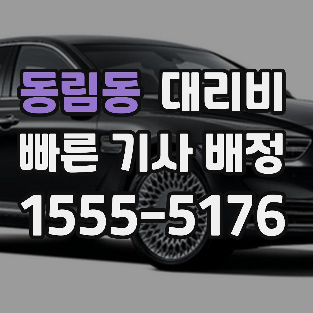 동림동 대리운전