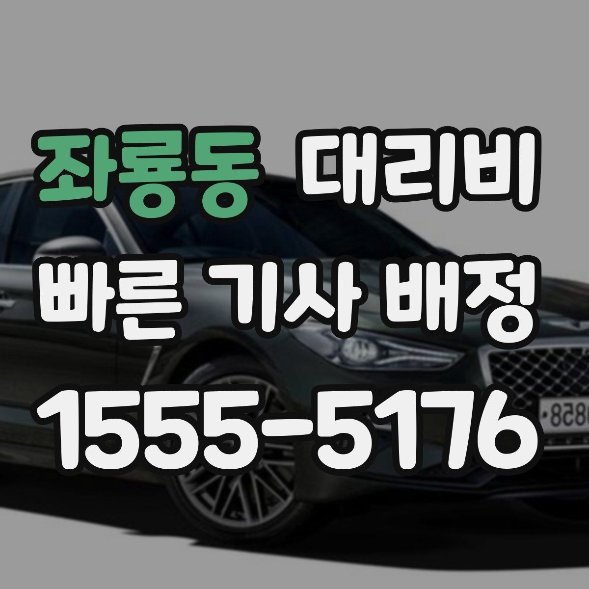 좌룡동 대리비 대기 시간 함께 보는 방법