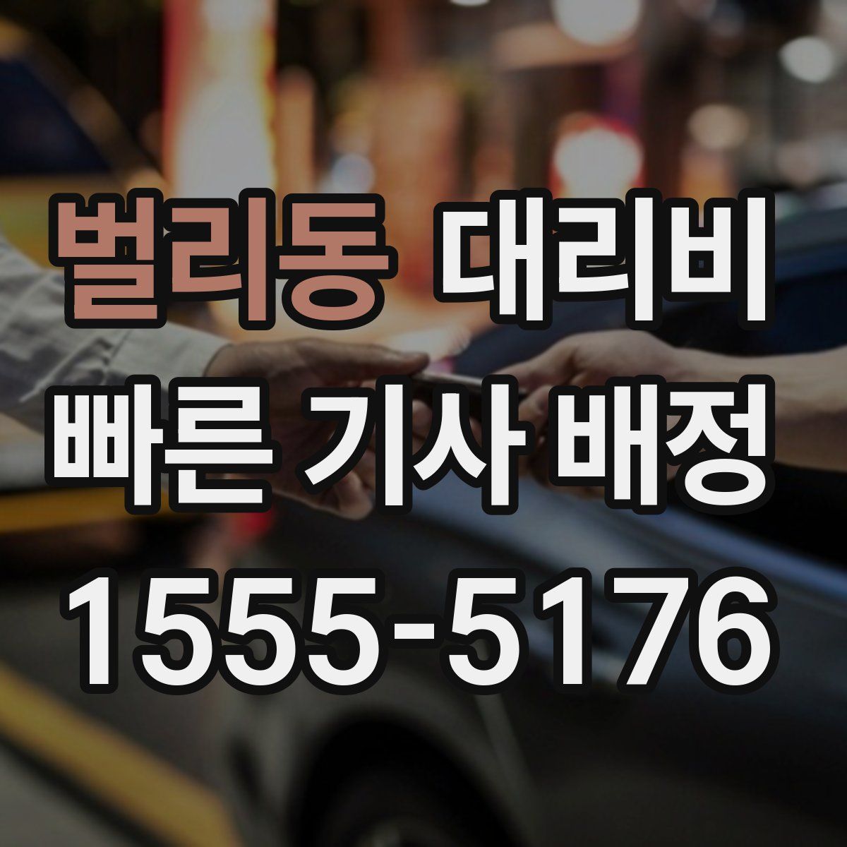 벌리동 대리운전