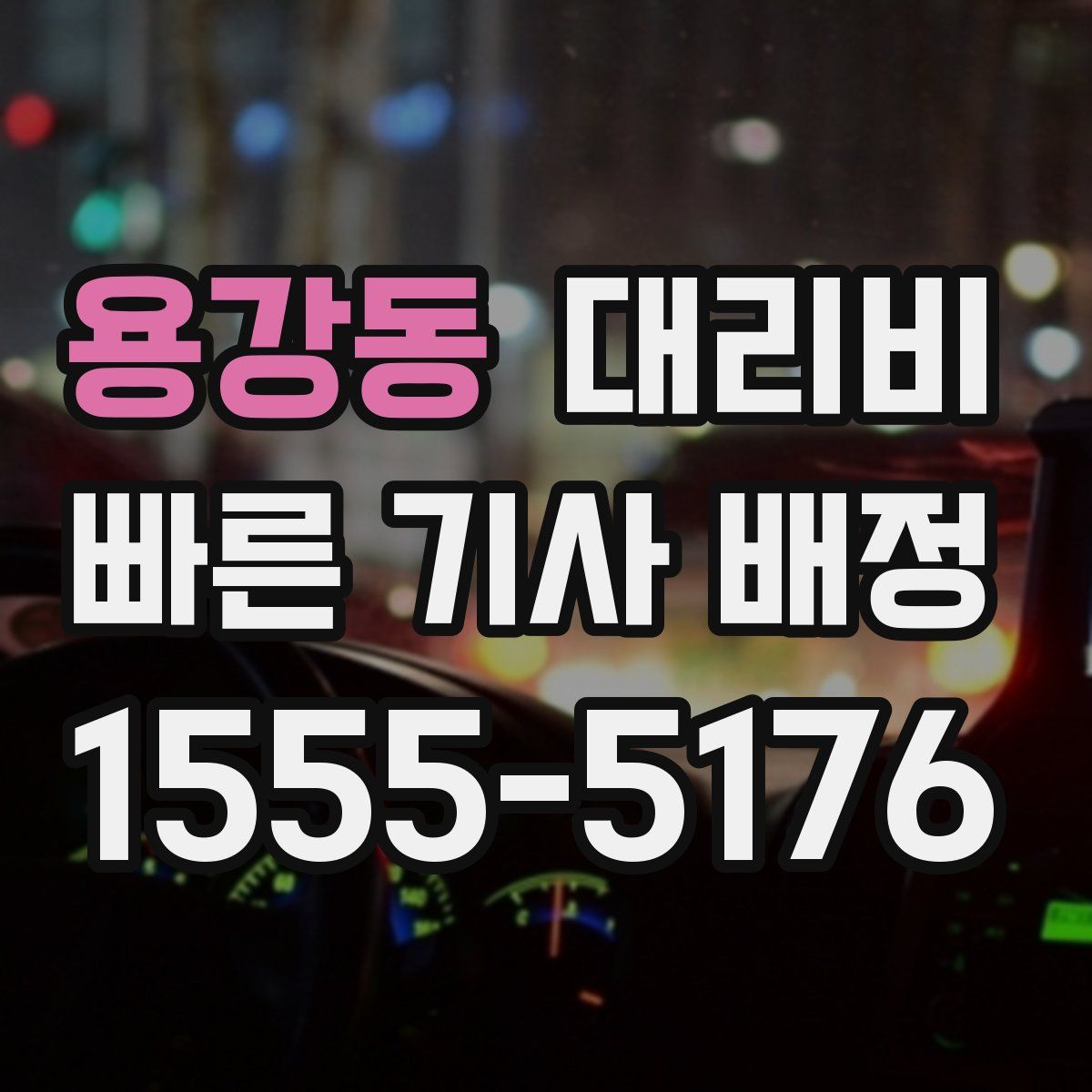 용강동 대리운전