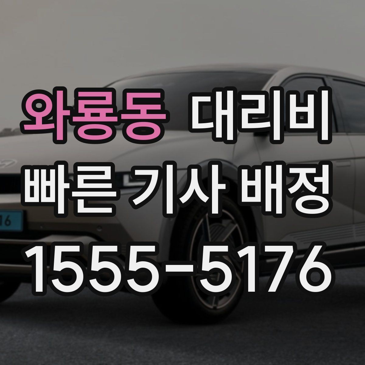와룡동 대리비 경유가 많은 날 손해 줄이는 정리법