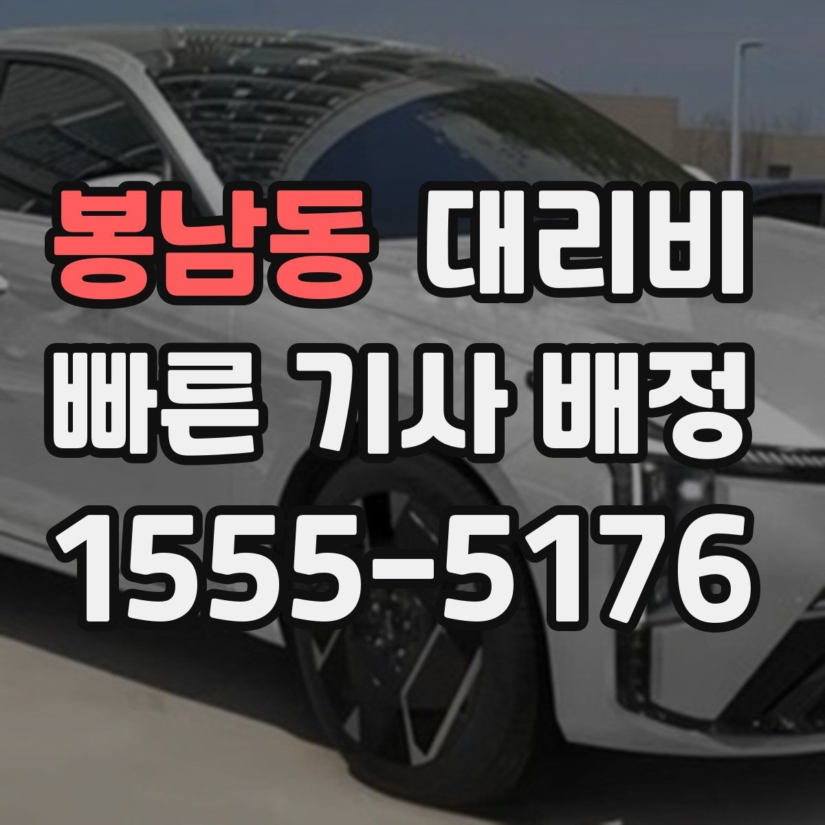봉남동 대리비 결제까지 매끄럽게 끝내는 방법