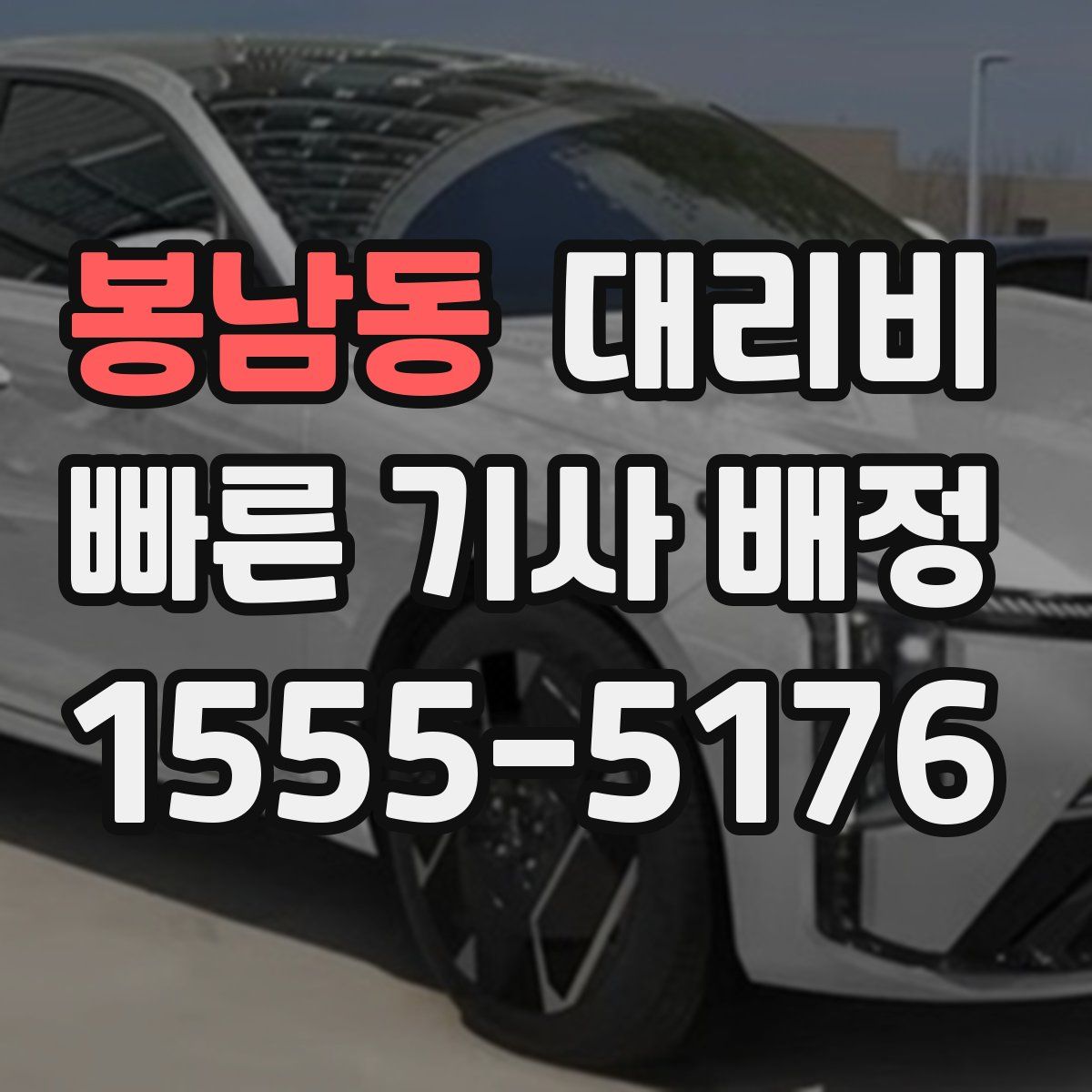 봉남동 대리운전