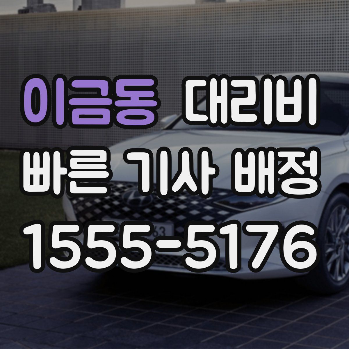 이금동 대리운전