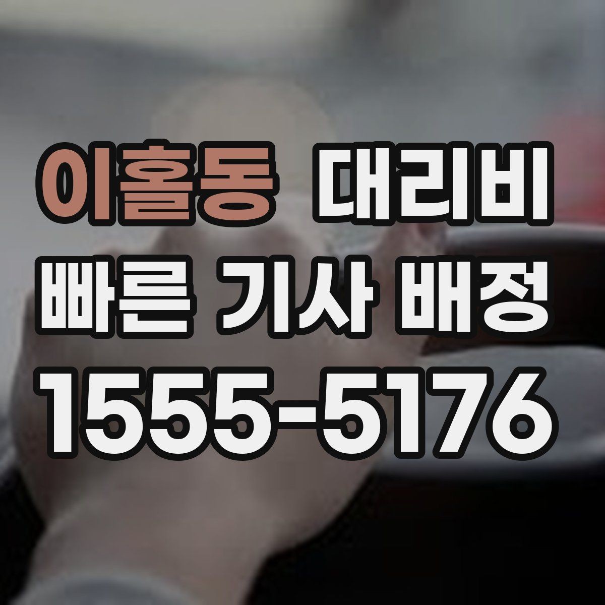 이홀동 대리비 장거리 주행 전 합의로 오해 줄이기