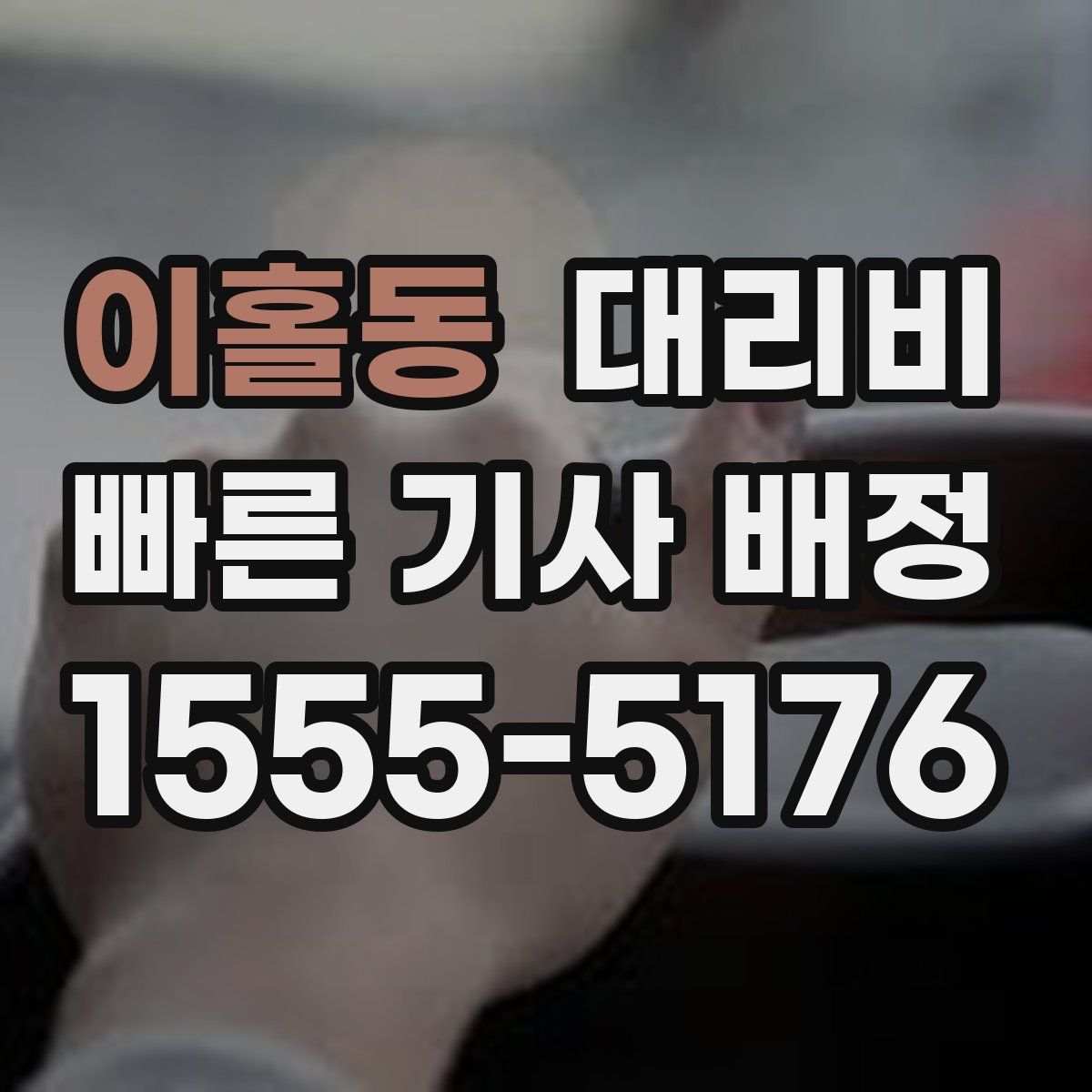 이홀동 대리운전