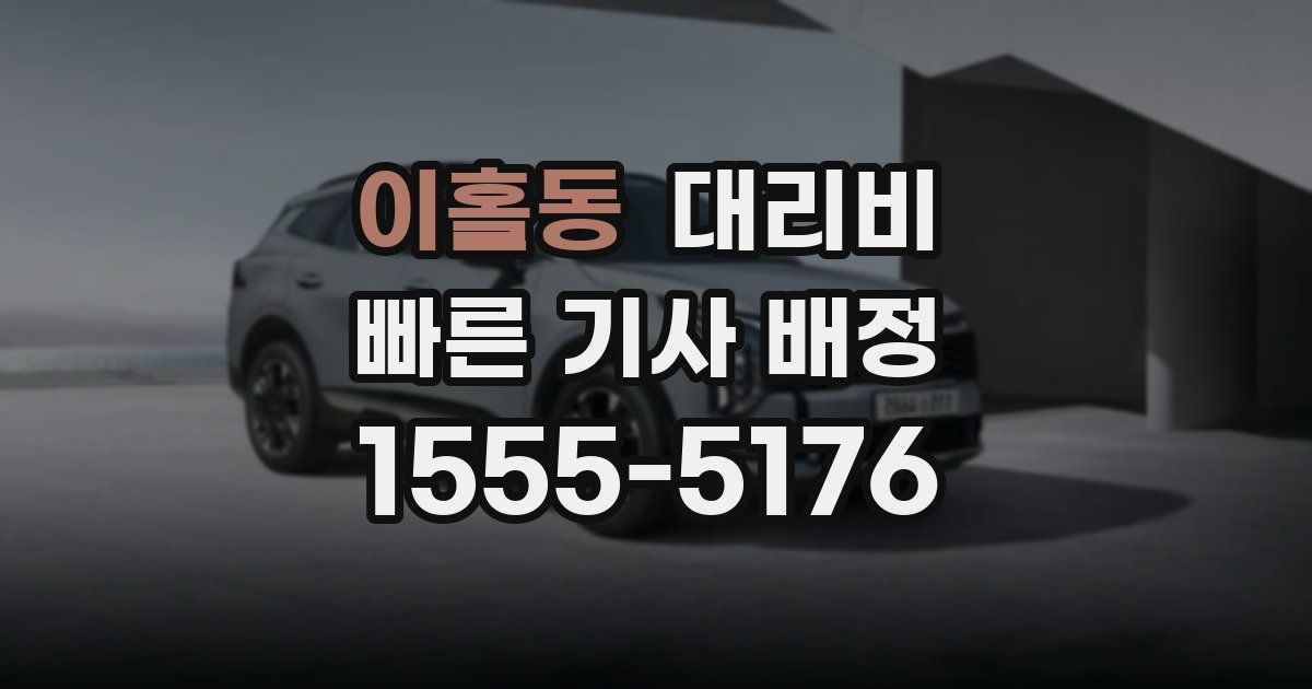 이홀동 대리운전 가격