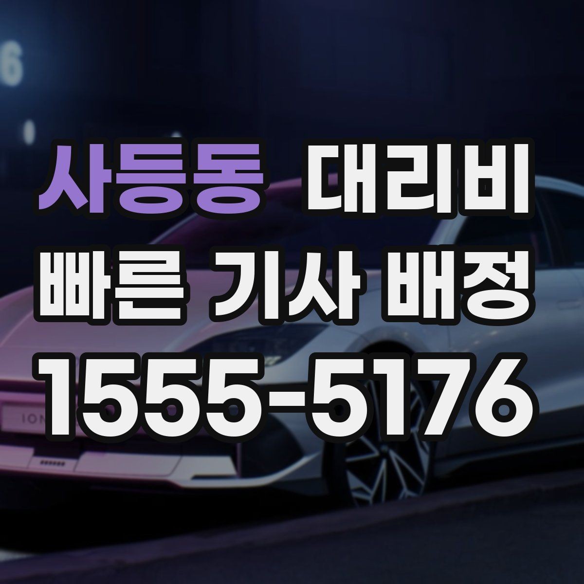 사등동 대리비 아파트 단지 안 픽업 시 유의할 점