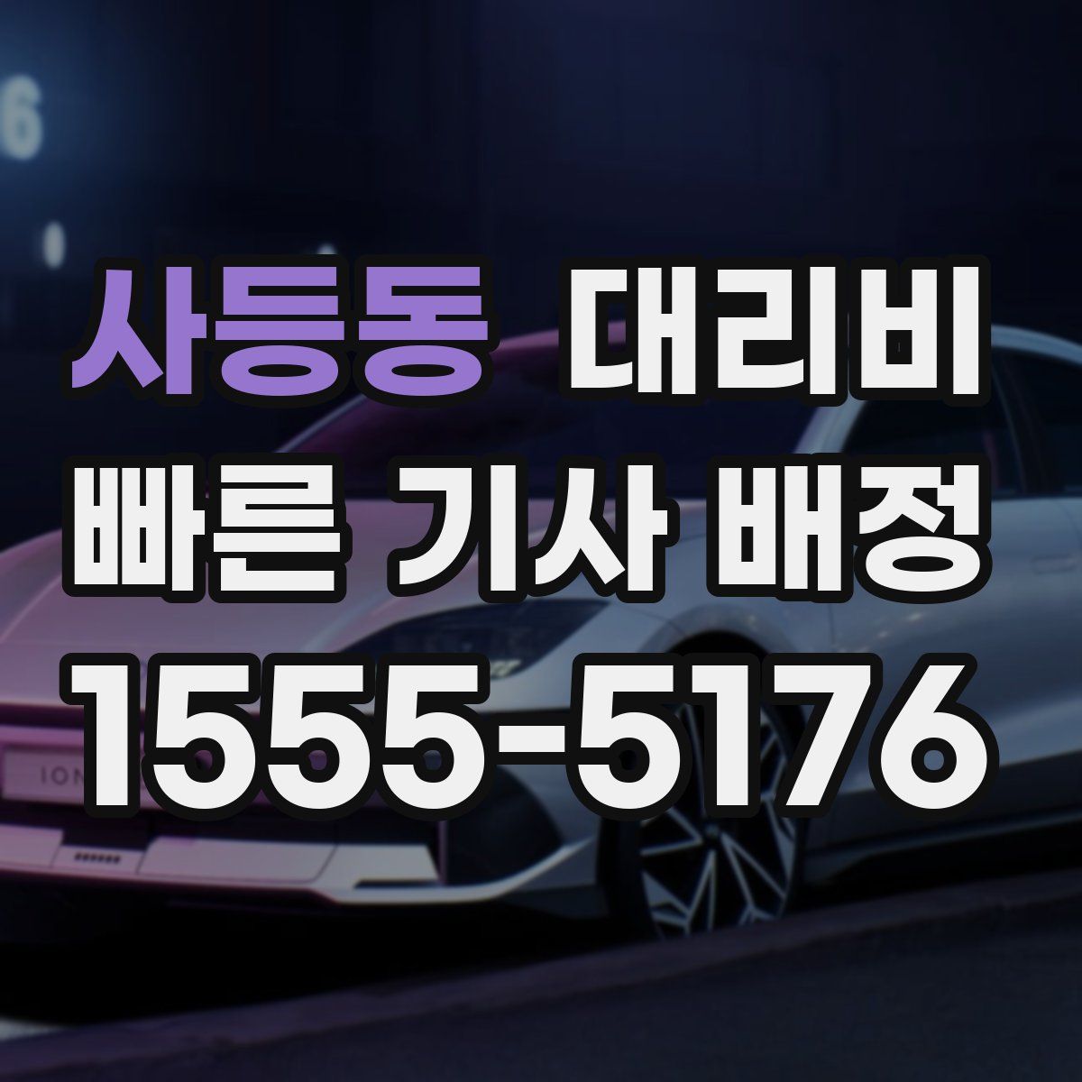 사등동 대리운전