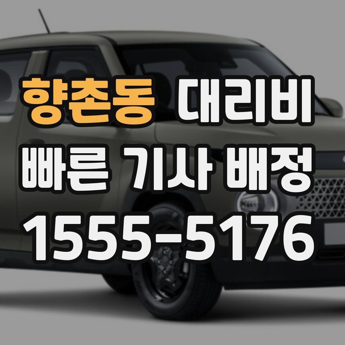 향촌동 대리비 합리적인지 판단하는 간단한 기준