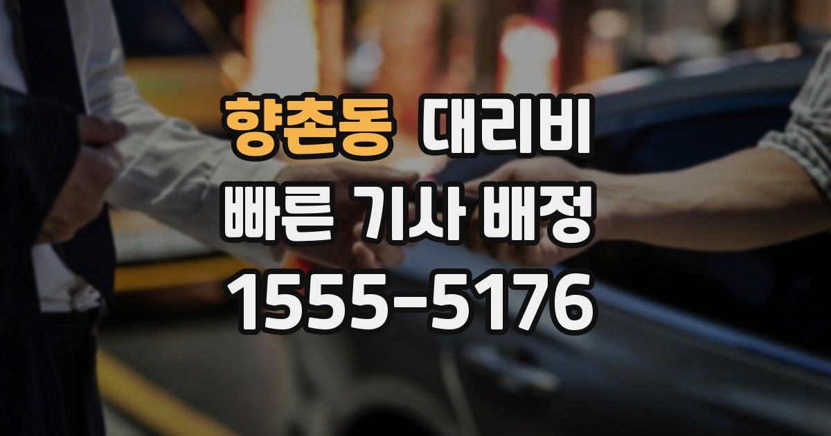 향촌동 대리운전 가격