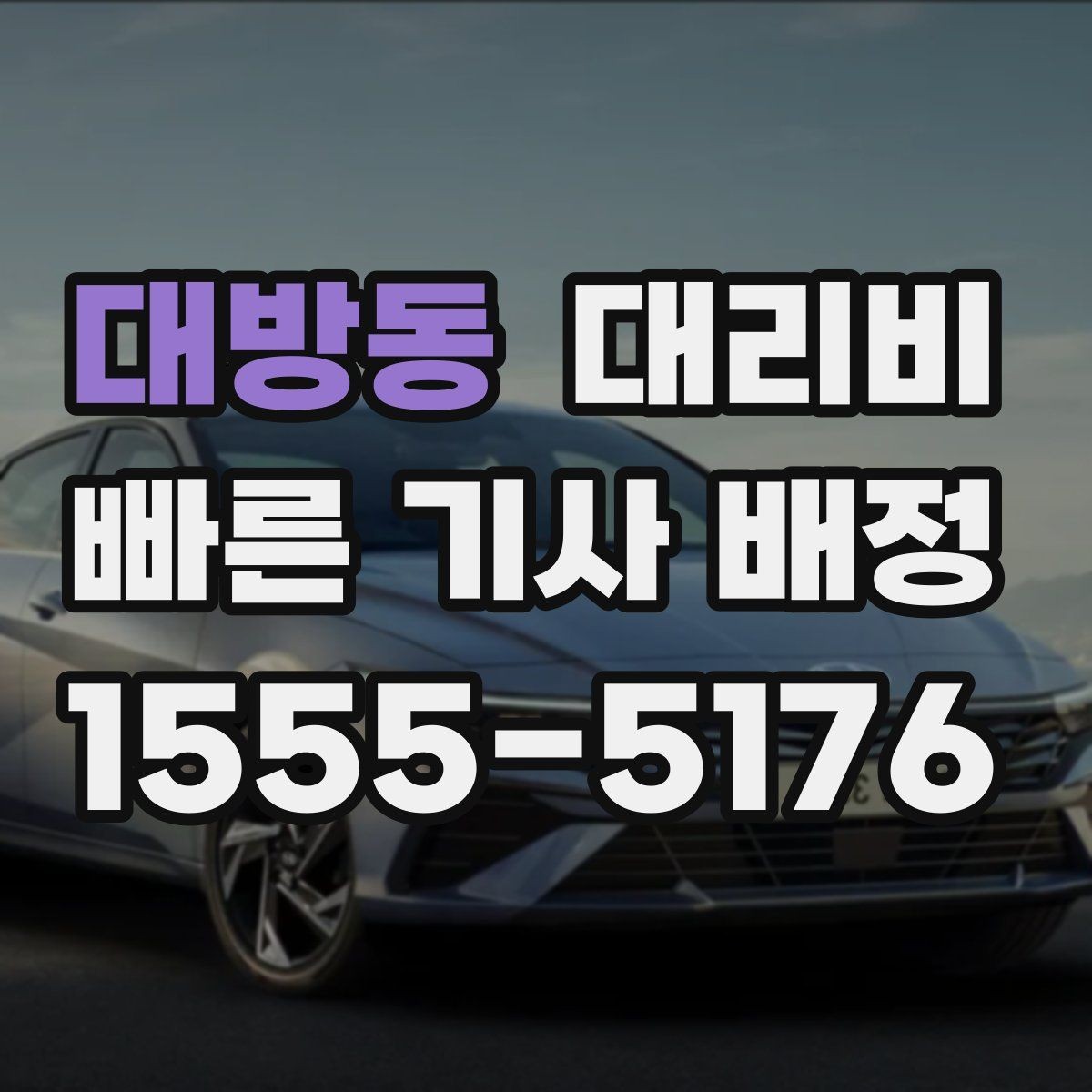 대방동 대리비 목적지 근처 하차 위치 조정 팁