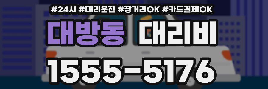 대방동 대리비