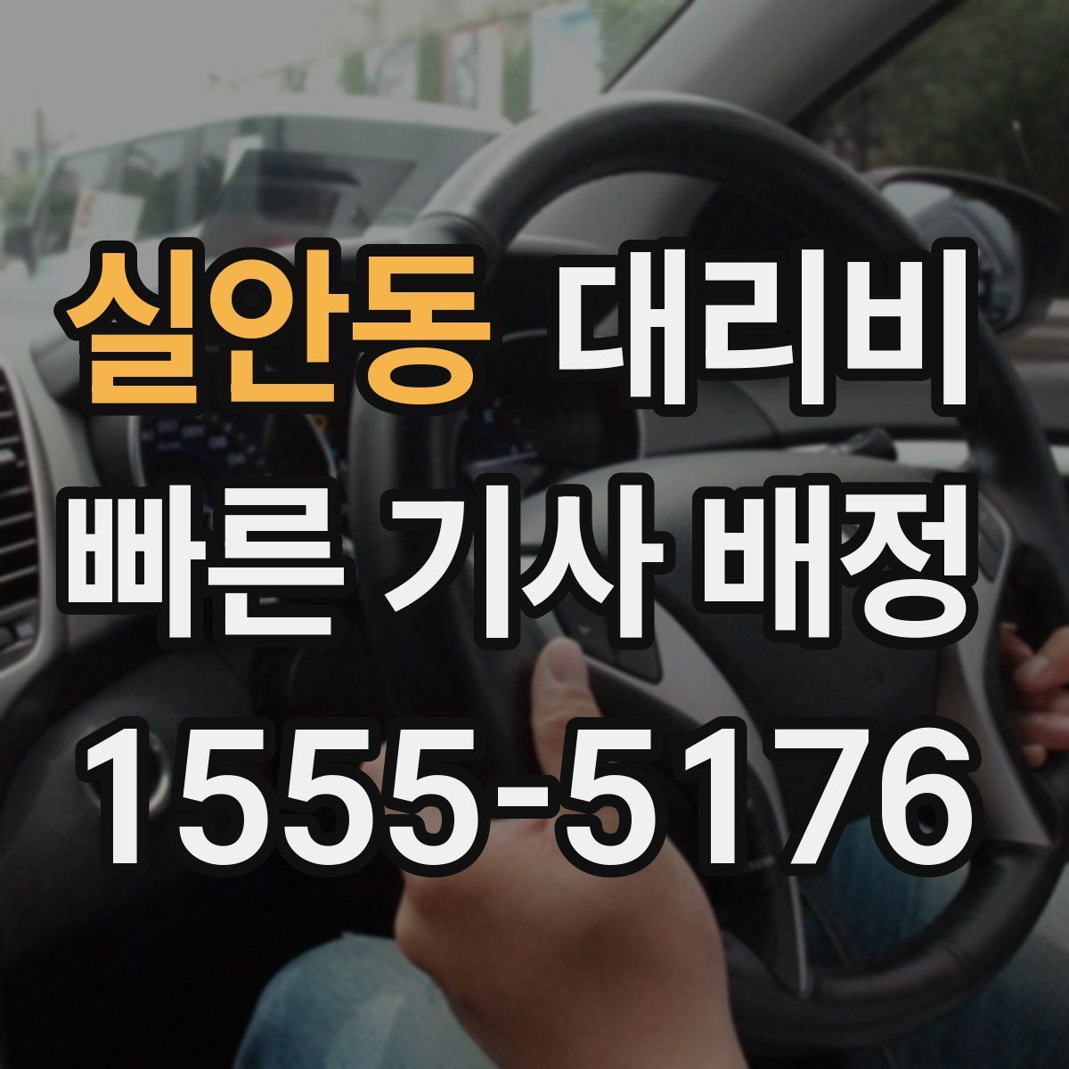 실안동 대리운전