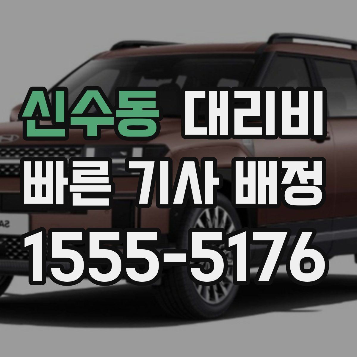 신수동 대리비 확인하고 무사 귀가를 준비하세요