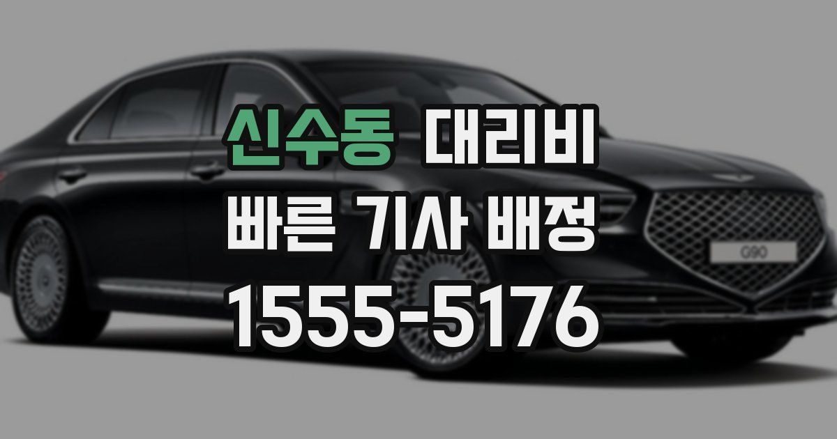 신수동 대리운전 가격