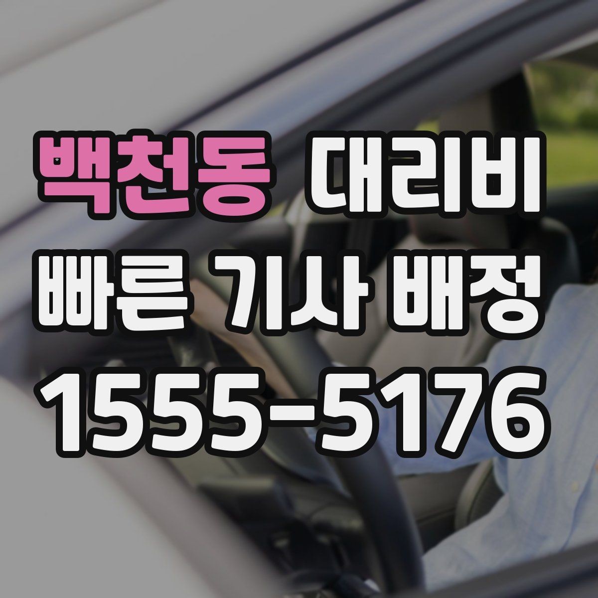 백천동 대리비 초행길 이동은 어떻게 안내받을까