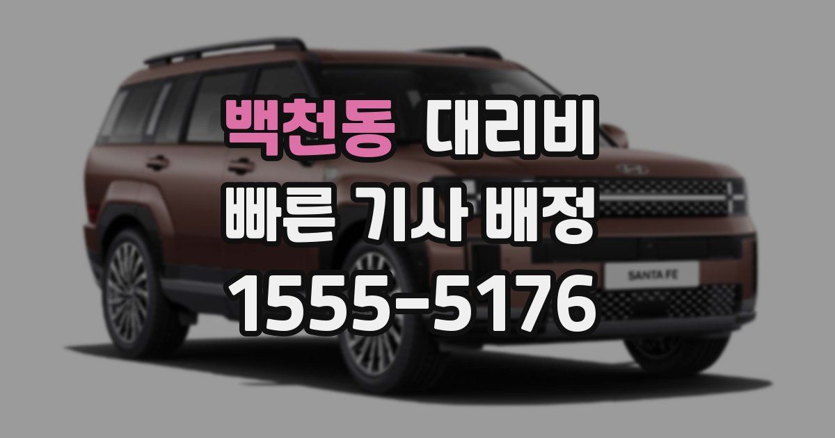 백천동 대리운전 가격