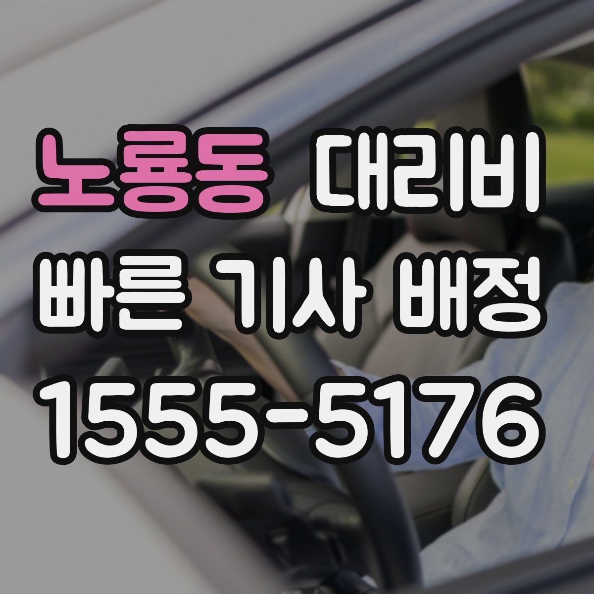 노룡동 대리비 새벽 공항 픽업 일정 잡는 법