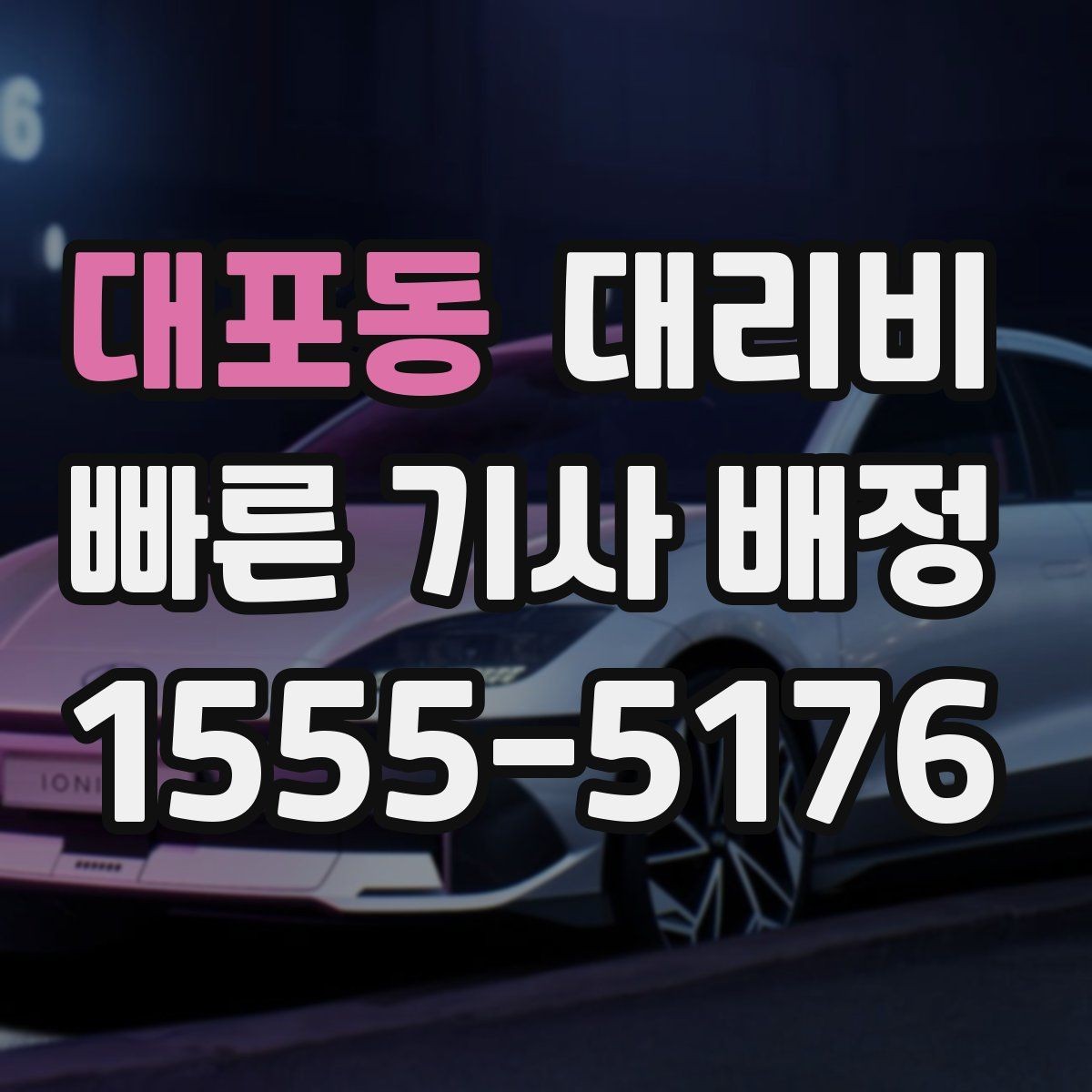 대포동 대리비 대기 시간이 포함될 수 있을까