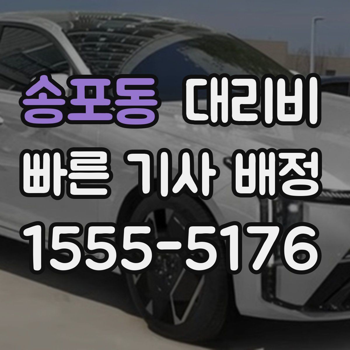 송포동 대리비 많이 헷갈리는 부분 정리