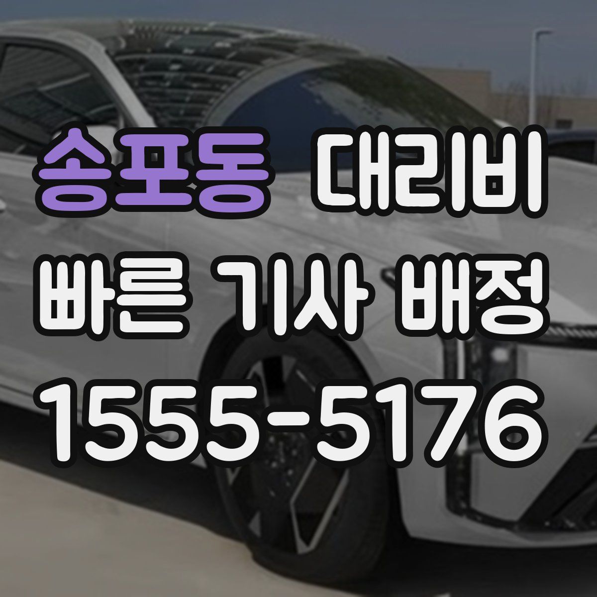 송포동 대리운전