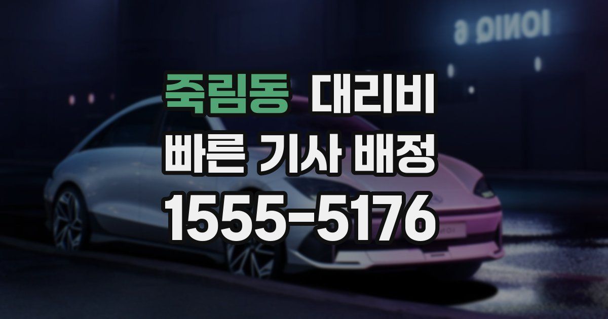 죽림동 대리운전 가격