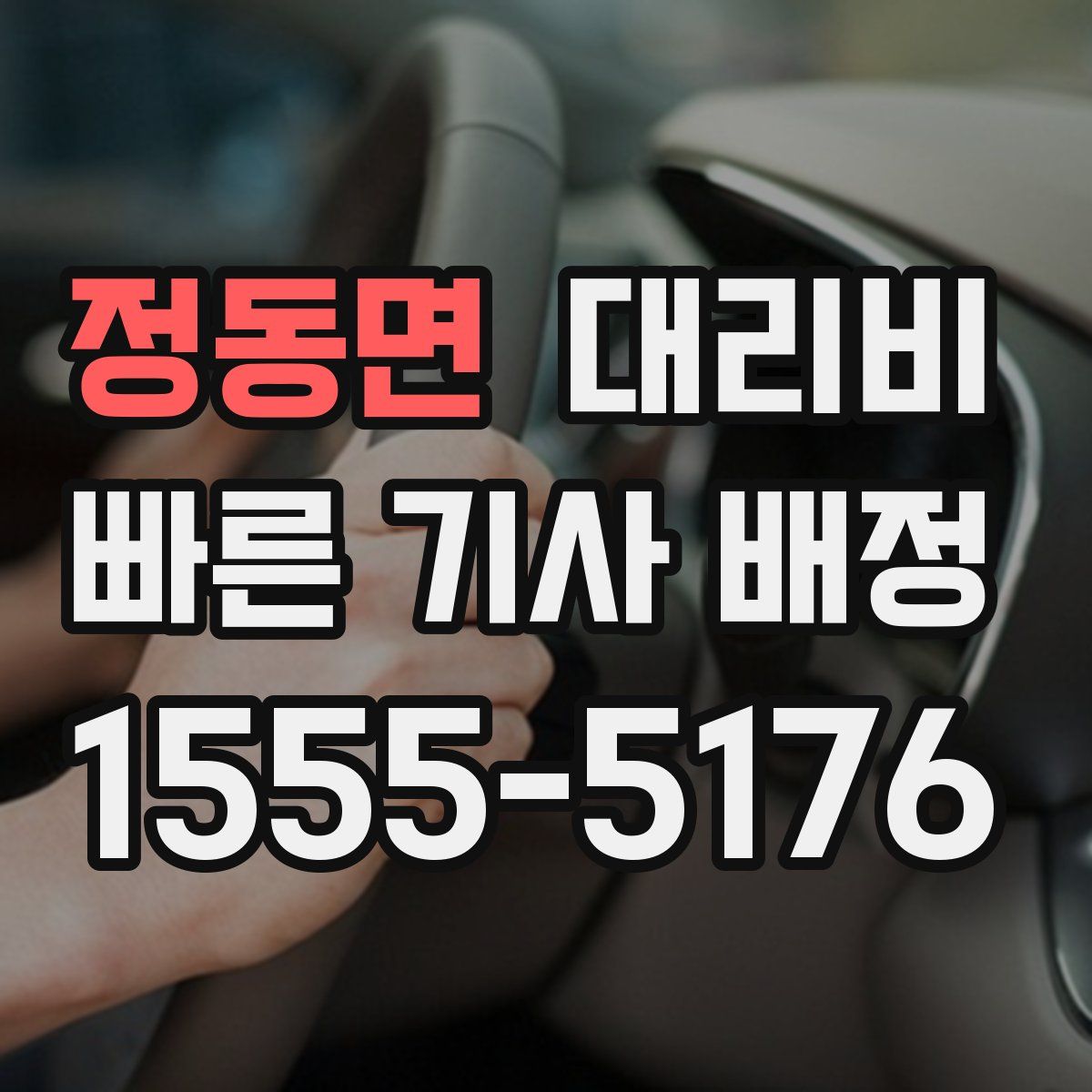 정동면 대리운전