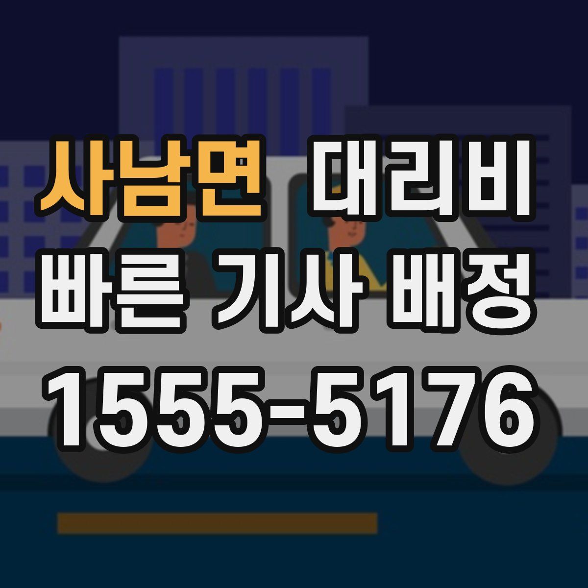 사남면 대리운전