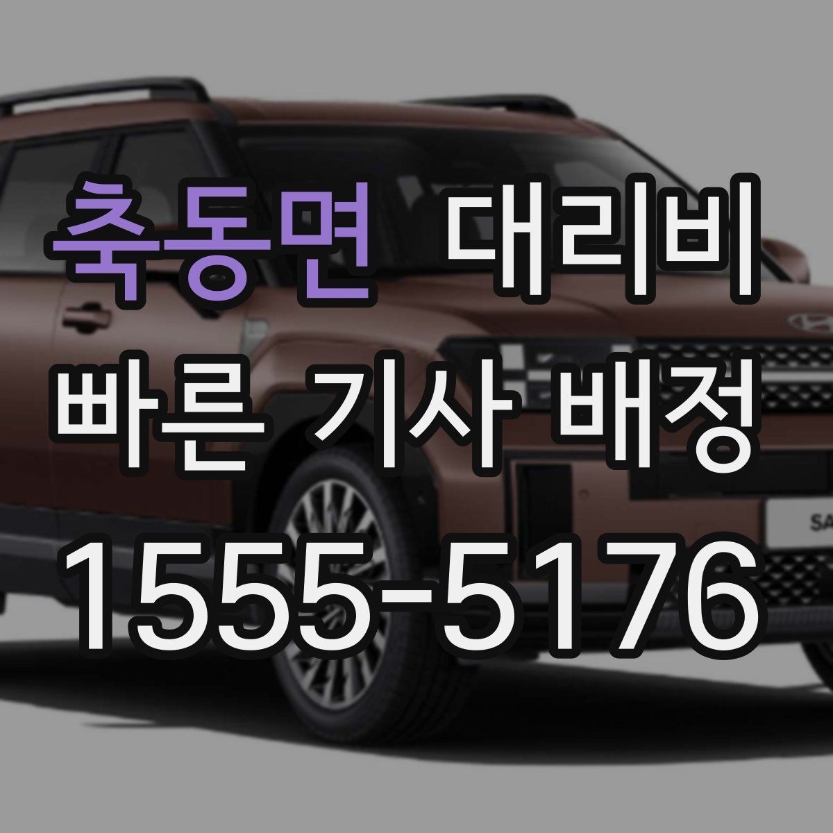 축동면 대리비 주말 밤에 더 확인이 필요한 이유