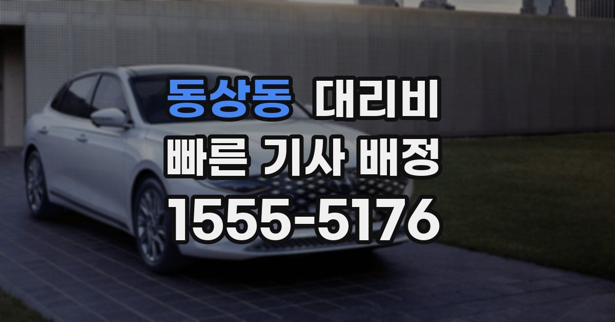 동상동 대리운전 가격